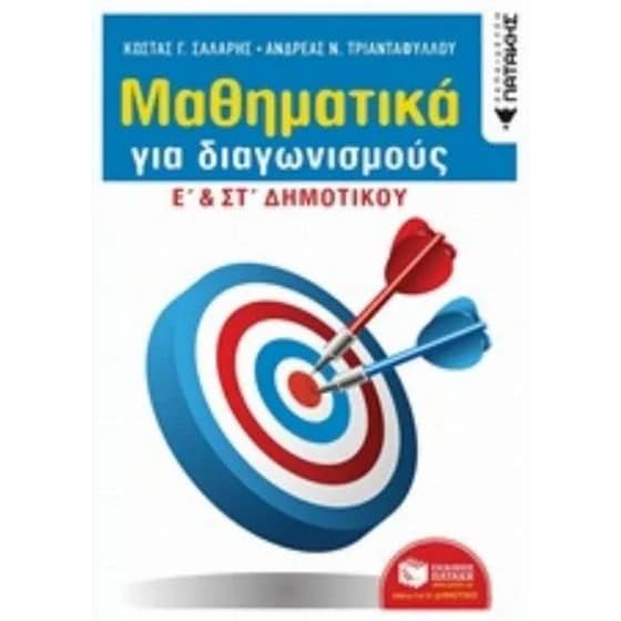 Βοήθημα Μαθηματικά για διαγωνισμούς Ε' & ΣΤ' Δημοτικού image 0