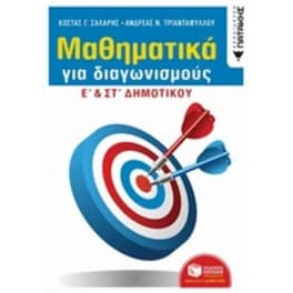 Βοήθημα Μαθηματικά για διαγωνισμούς Ε' & ΣΤ' Δημοτικού