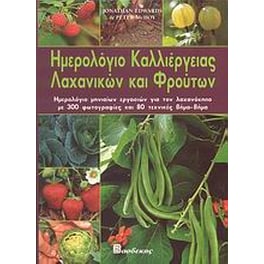 Ημερολόγιο καλλιέργειας λαχανικών και φρούτων