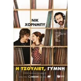 Η Τζούλιετ γυμνή