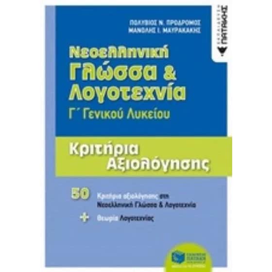 Βοήθημα Νεοελληνική Γλώσσα Και Λογοτεχνία Γ' Λυκείου - Κριτήρια Αξιολόγησης image 0