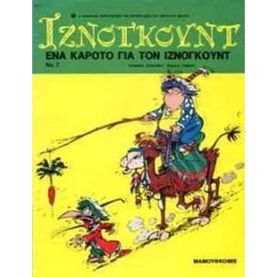 Ένα καρότο για τον Ιζνογκούντ image 0