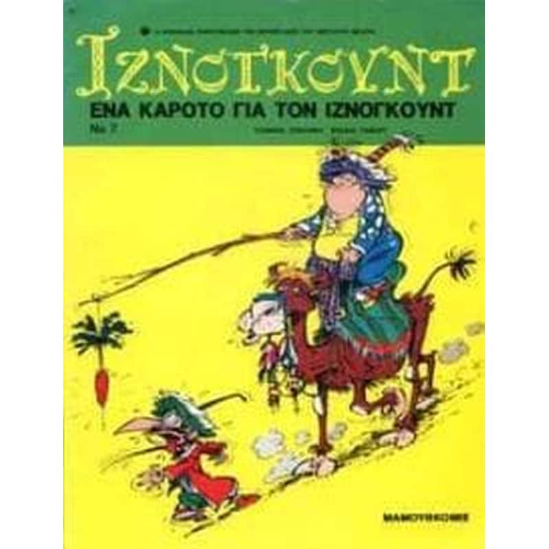 Ένα καρότο για τον Ιζνογκούντ