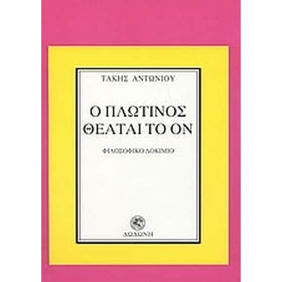 Ο Πλωτίνος θεάται το ον image 0