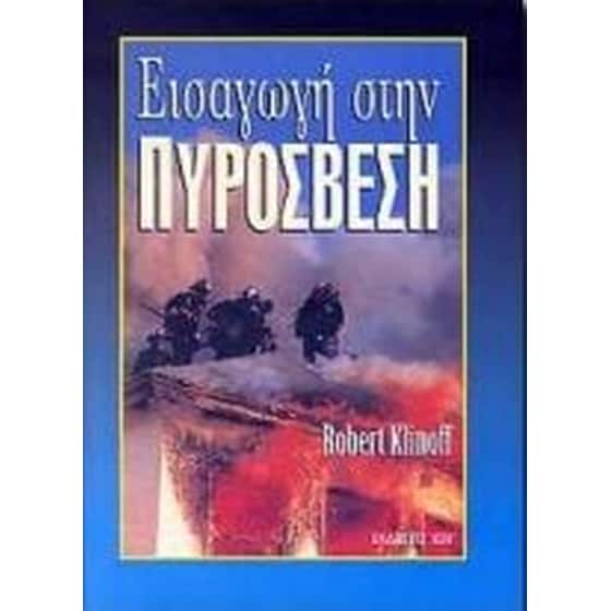Εισαγωγή στην πυρόσβεση image 0