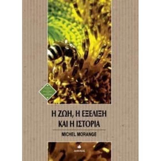 Η ζωή, η εξέλιξη και η ιστορία image 0