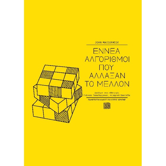 Εννέα αλγόριθμοι που άλλαξαν το μέλλον image 0