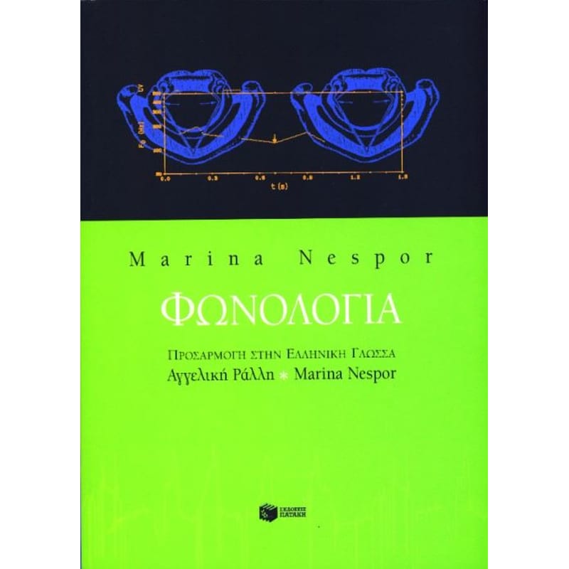 Φωνολογία