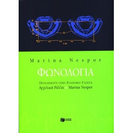 Φωνολογία