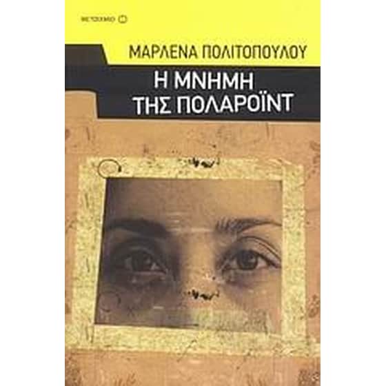 Η μνήμη της πολαρόιντ image 0