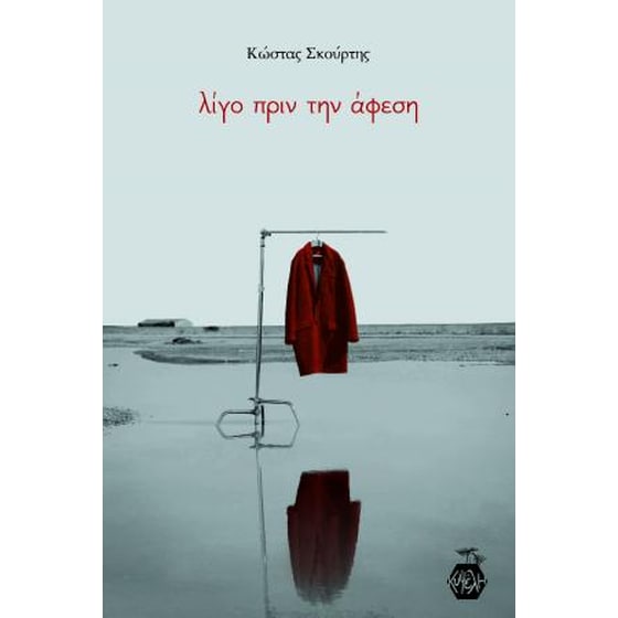 Λίγο πριν την άφεση image 0