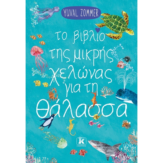 Το βιβλίο της μικρής χελώνας για τη θάλασσα image 0