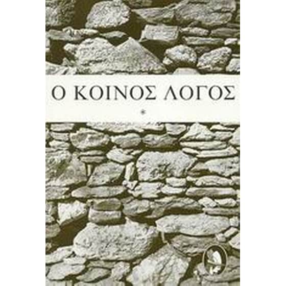 Ο κοινός λόγος image 0