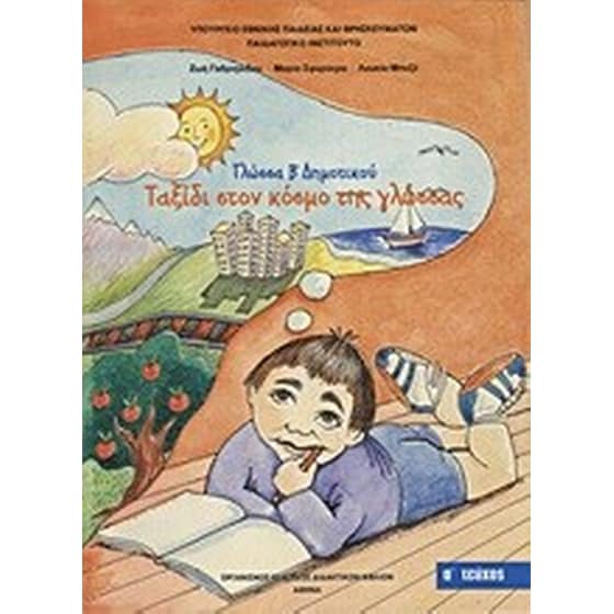 Γλώσσα Β' δημοτικού- Ταξίδι στον κόσμο της γλώσσας image 0