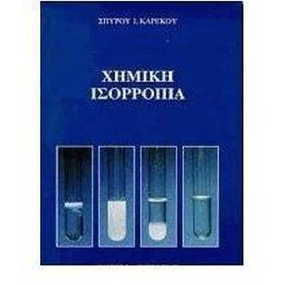 Χημική ισορροπία image 0