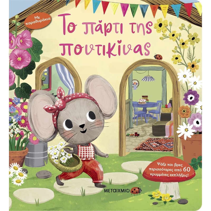 Το πάρτι της ποντικίνας