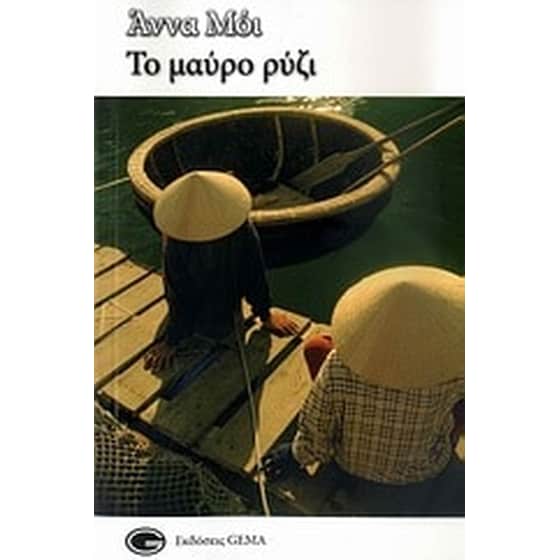 Το μαύρο ρύζι image 0