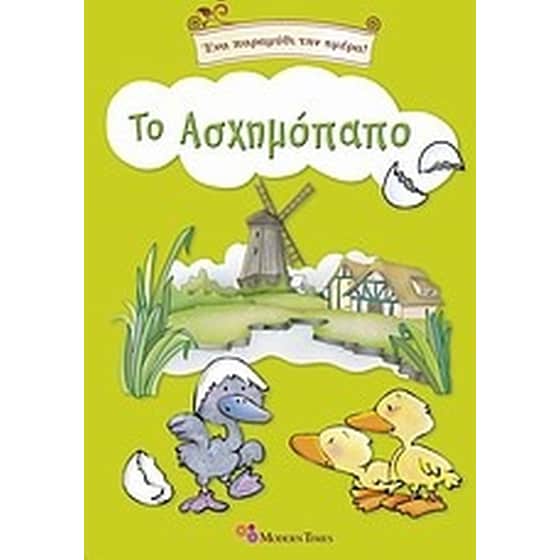 Το ασχημόπαπο image 0
