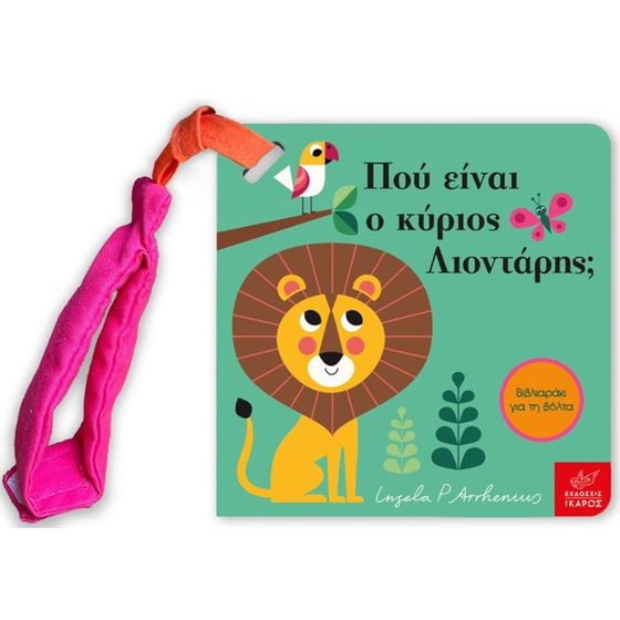 Πού είναι ο κύριος Λιοντάρης; - Mίνι έκδοση με λουράκι image 0