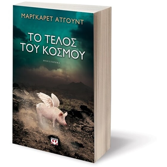 Το τέλος του κόσμου image 2