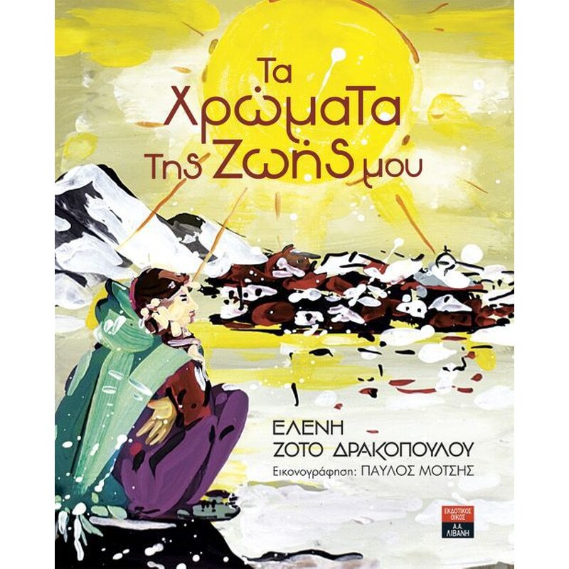 Τα χρώματα της ζωής μου