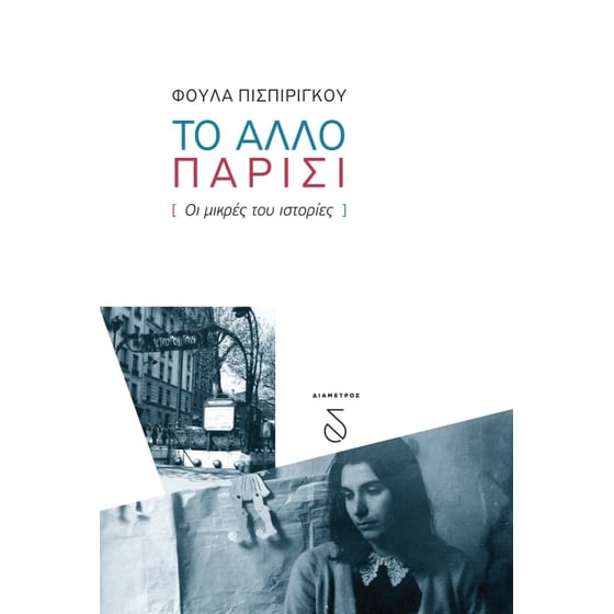 Το άλλο Παρίσι image 0