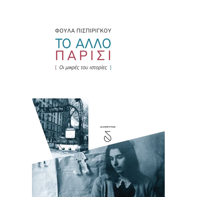 Το άλλο Παρίσι