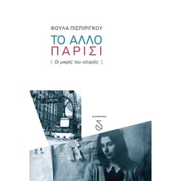 Το άλλο Παρίσι