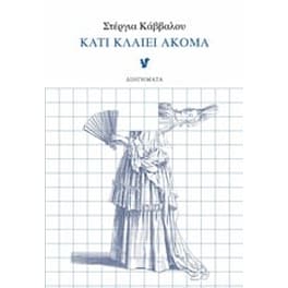 Κάτι κλαίει ακόμα