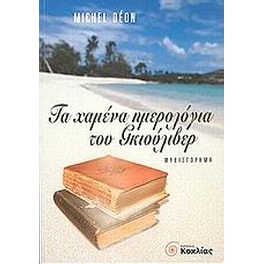 Τα χαμένα ημερολόγια του Γκιούλιβερ