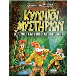 Κυνηγοί Μυστηρίων - Χρονόσφαιρες και παγίδες