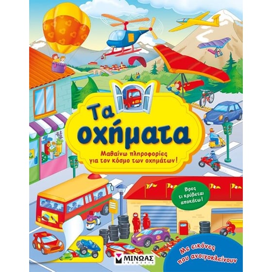 Τα οχήματα image 0