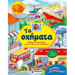 Τα οχήματα