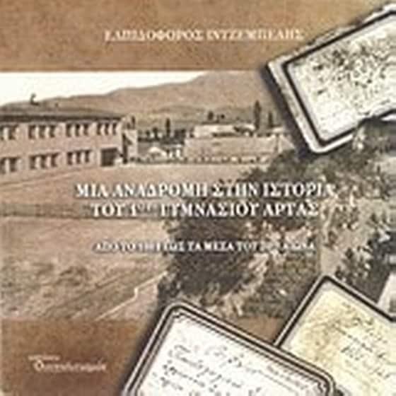 Μια αναδρομή στην ιστορία του 1ου γυμνασίου Άρτας image 0