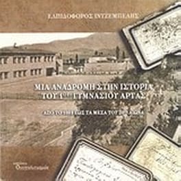 Μια αναδρομή στην ιστορία του 1ου γυμνασίου Άρτας