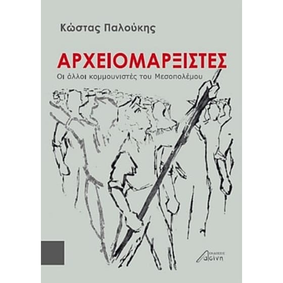 Αρχειομαρξιστές image 0