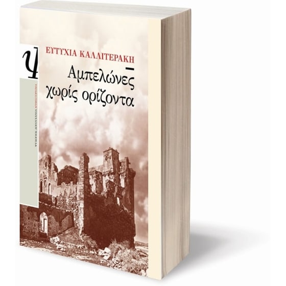 Αμπελώνες χωρίς ορίζοντα image 2