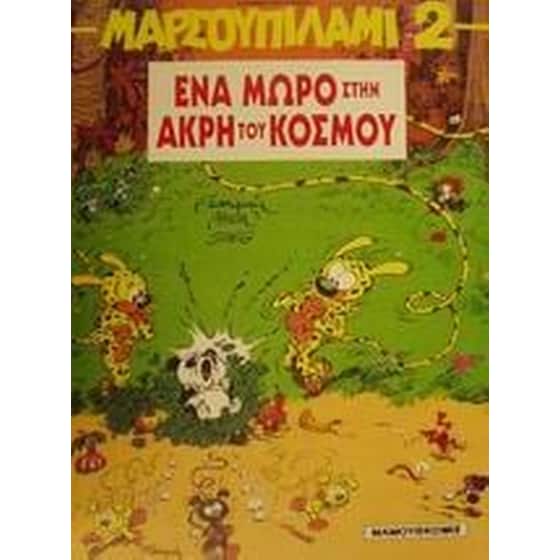 Ένα μωρό στην άκρη του κόσμου image 0