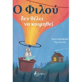 Ο Φιλού δεν θέλει να κοιμηθεί