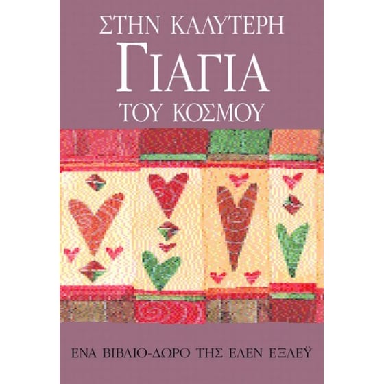 Στην καλύτερη γιαγιά του κόσμου image 0