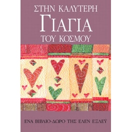Στην καλύτερη γιαγιά του κόσμου