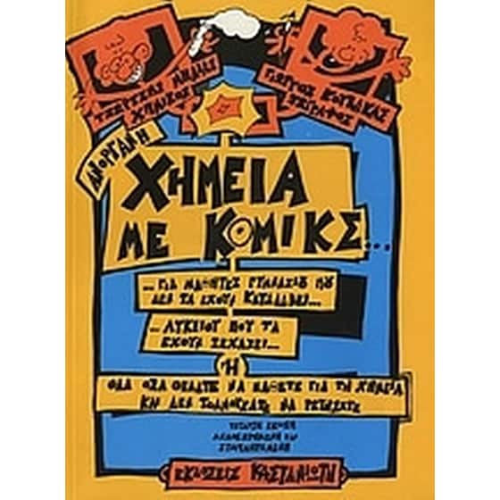 Ανόργανη χημεία με κόμικς image 0