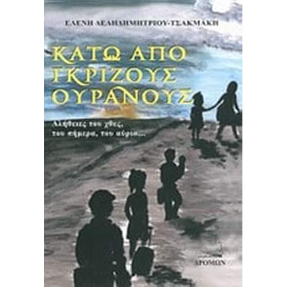 Κάτω από γκρίζους ουρανούς image 0