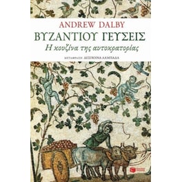 Βυζαντίου γεύσεις