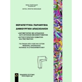 Θεραπευτικά παραμύθια - δημιουργική απασχόληση 3ο τεύχος