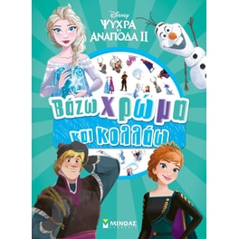 Frozen 2, Βάζω χρώμα και κολλάω