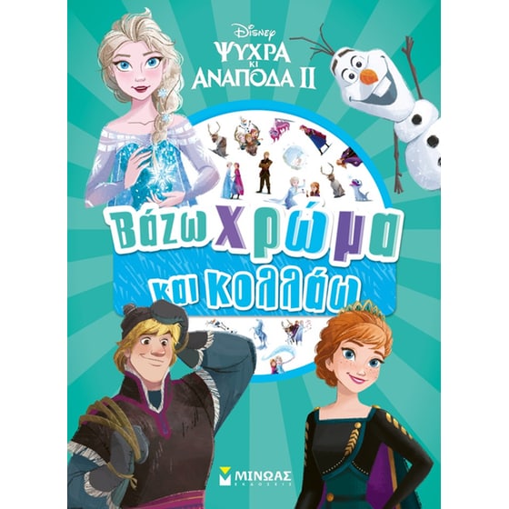Frozen 2, Βάζω χρώμα και κολλάω image 0