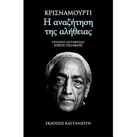 Η αναζήτηση της αλήθειας image 0