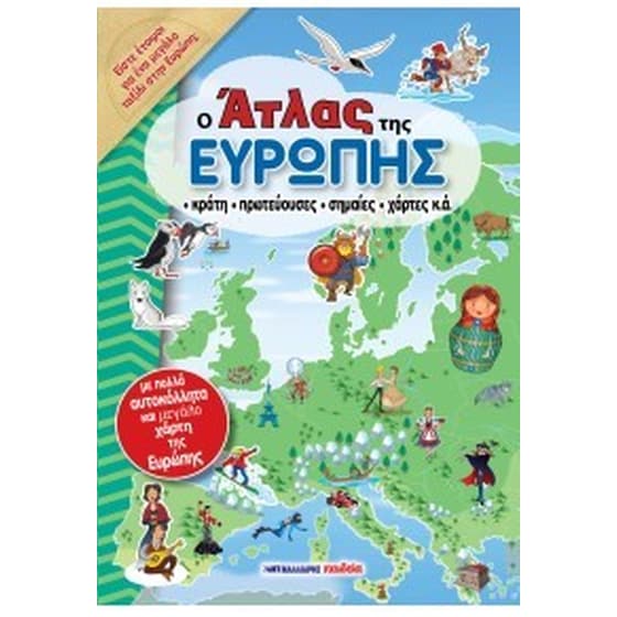 Ο Άτλας της Ευρώπης image 0