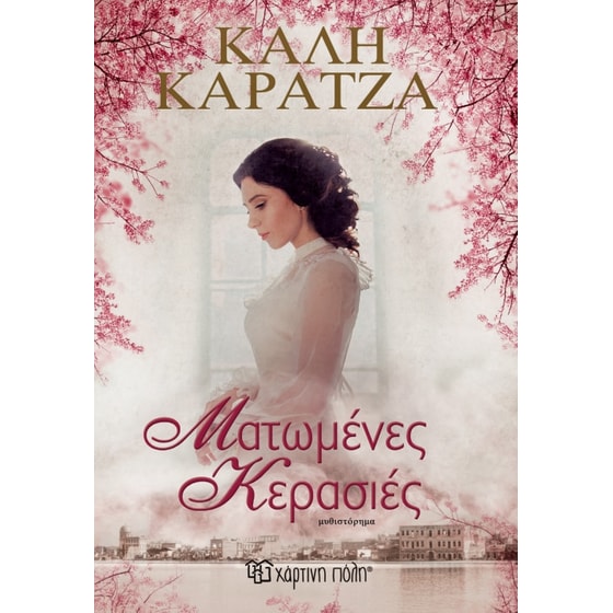 Ματωμένες κερασιές image 0